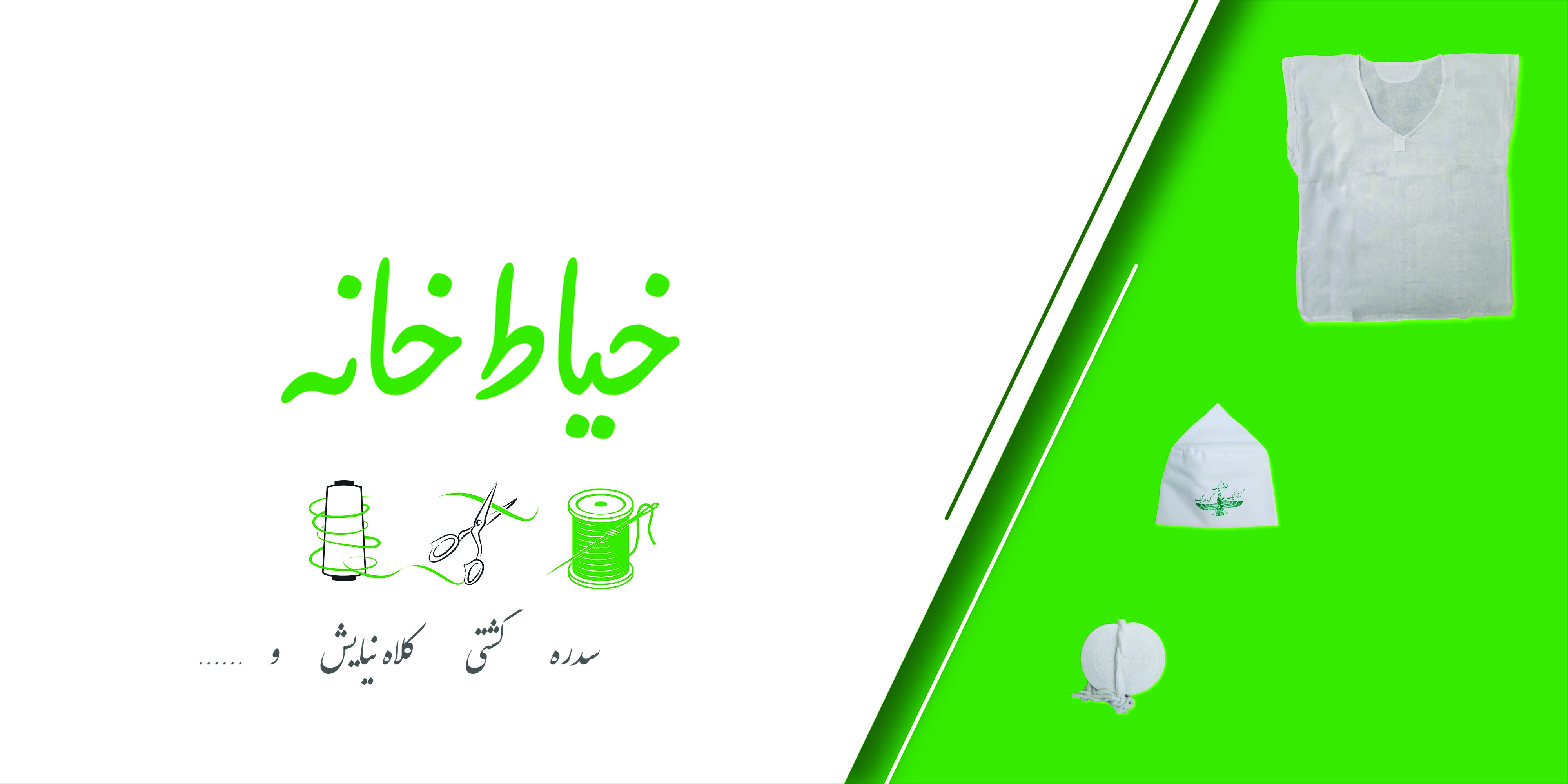 بنر کوچک محصولات خیاط خانه