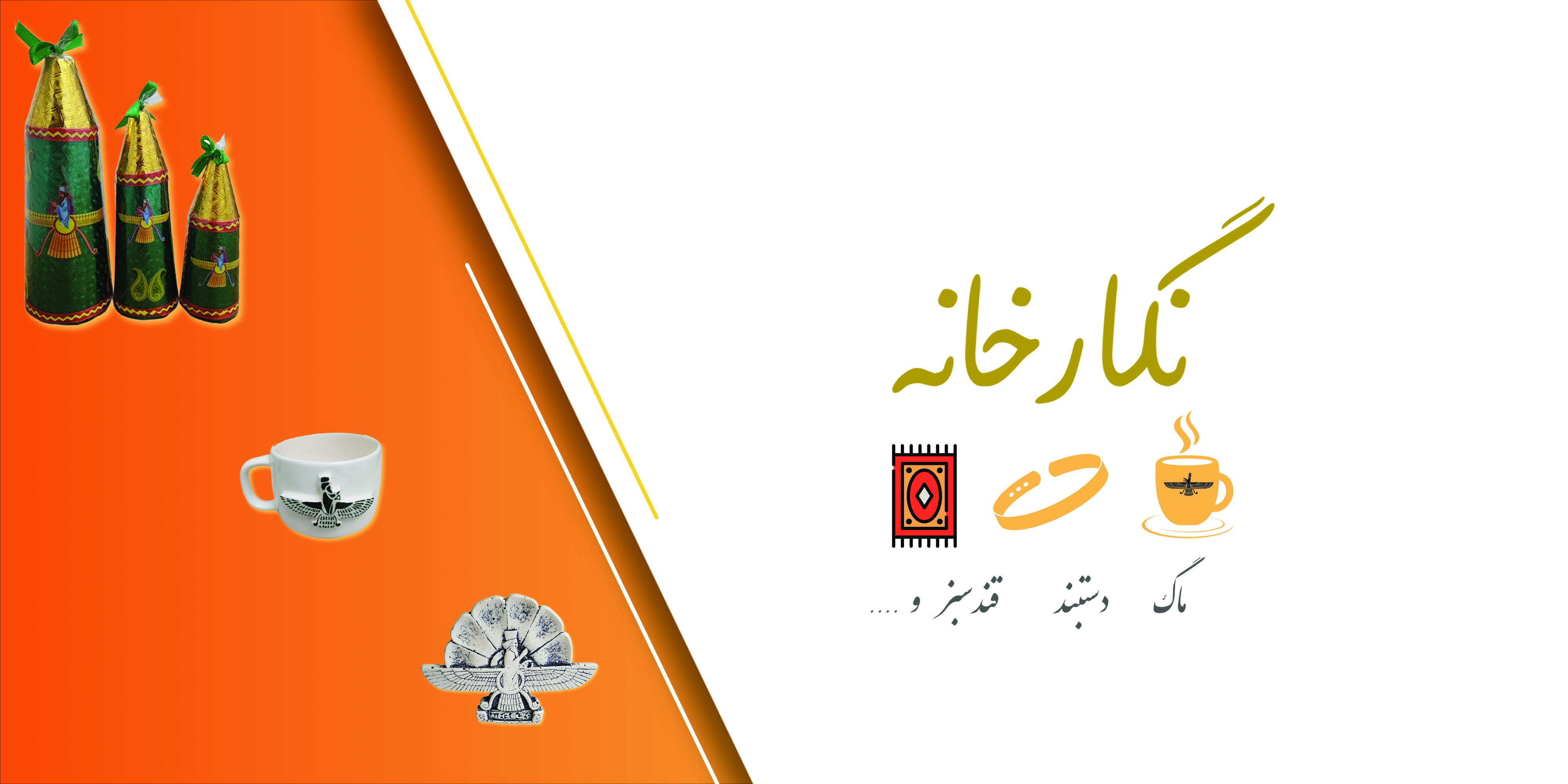 بنر کوچک محصولات نگارخانه