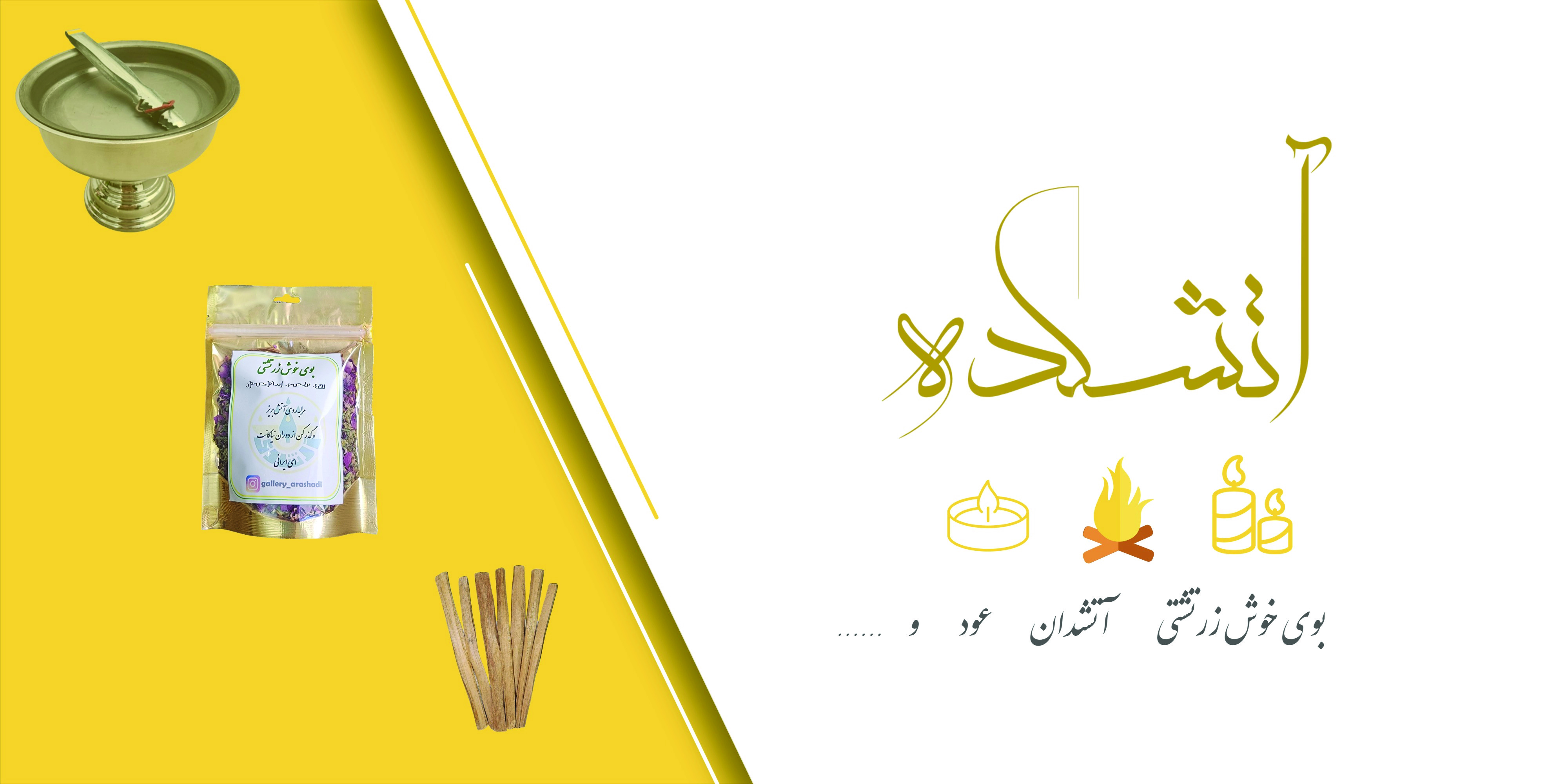 بنر کوچک محصولات آتشکده