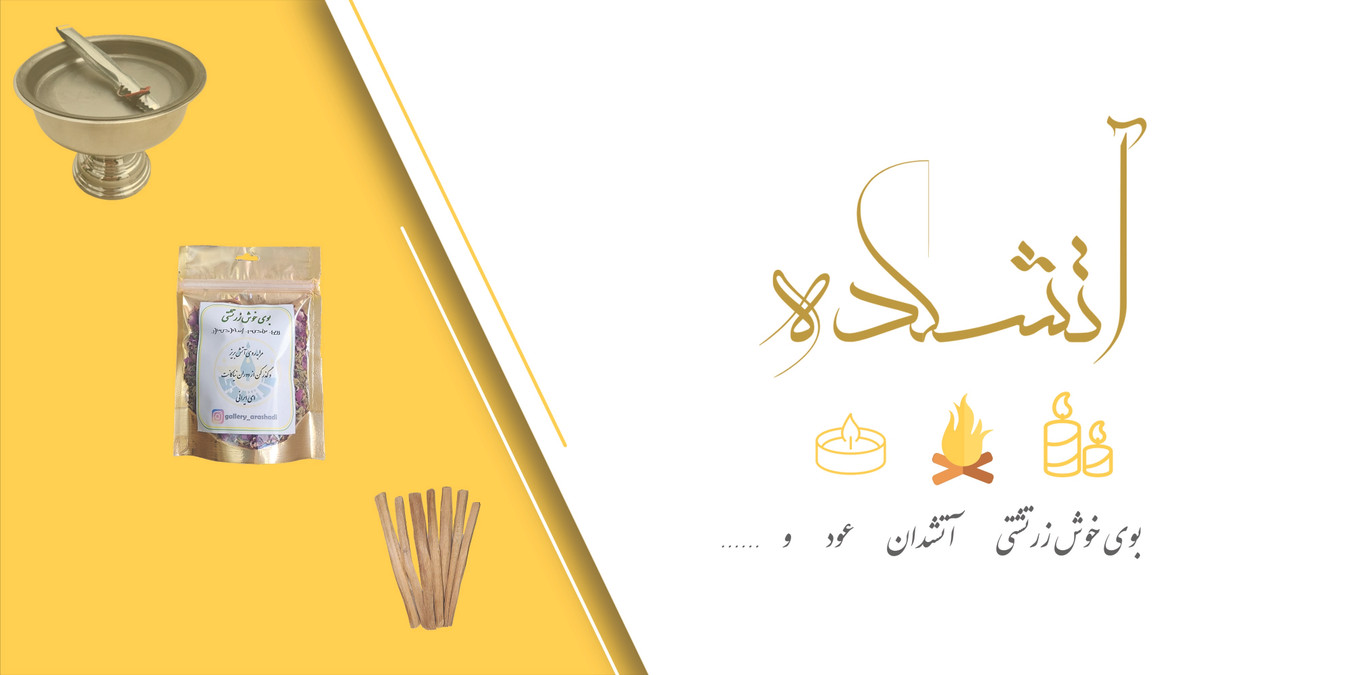 بنر کوچک محصولات آتشکده