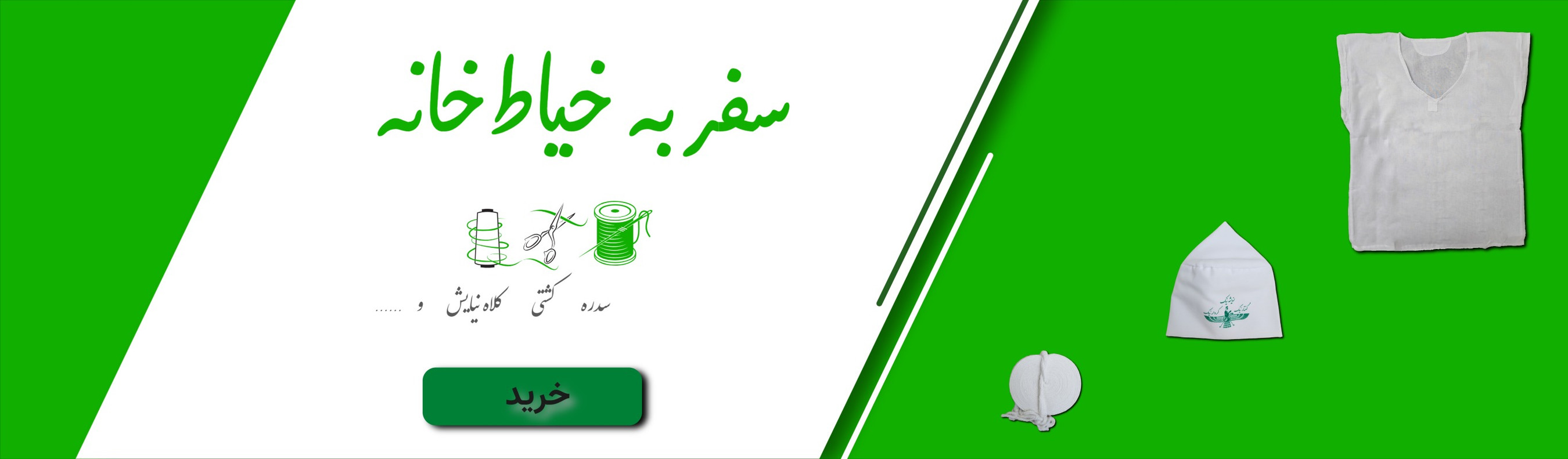 خرید از خیاط خانه