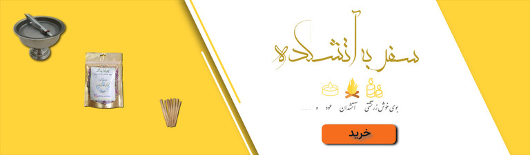 خرید از آتشکده