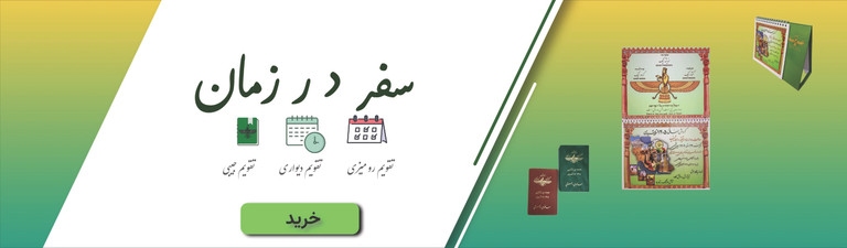 خرید گاهشمار زرتشتی