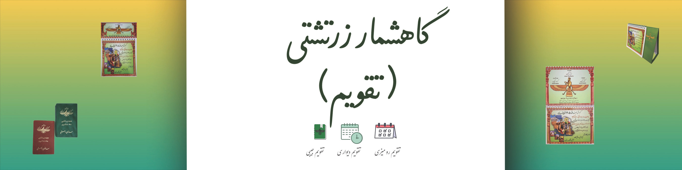 بنر خرید گاهشمار زرتشتی ( تقویم )