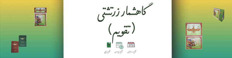 بنر خرید گاهشمار زرتشتی ( تقویم )