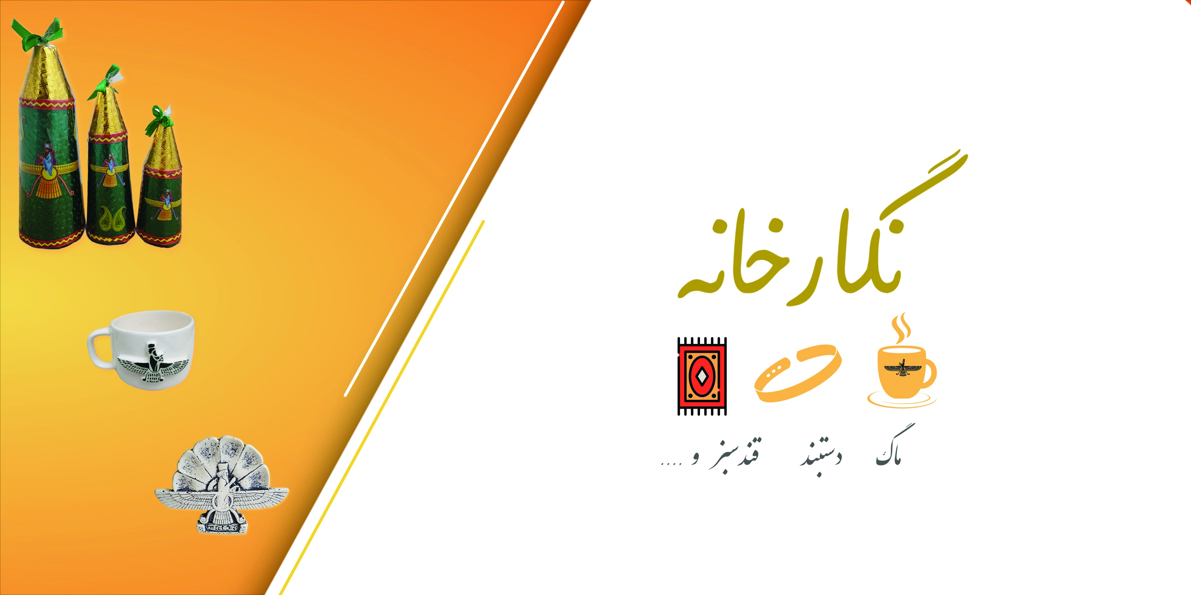 بنر کوچک محصولات نگارخانه