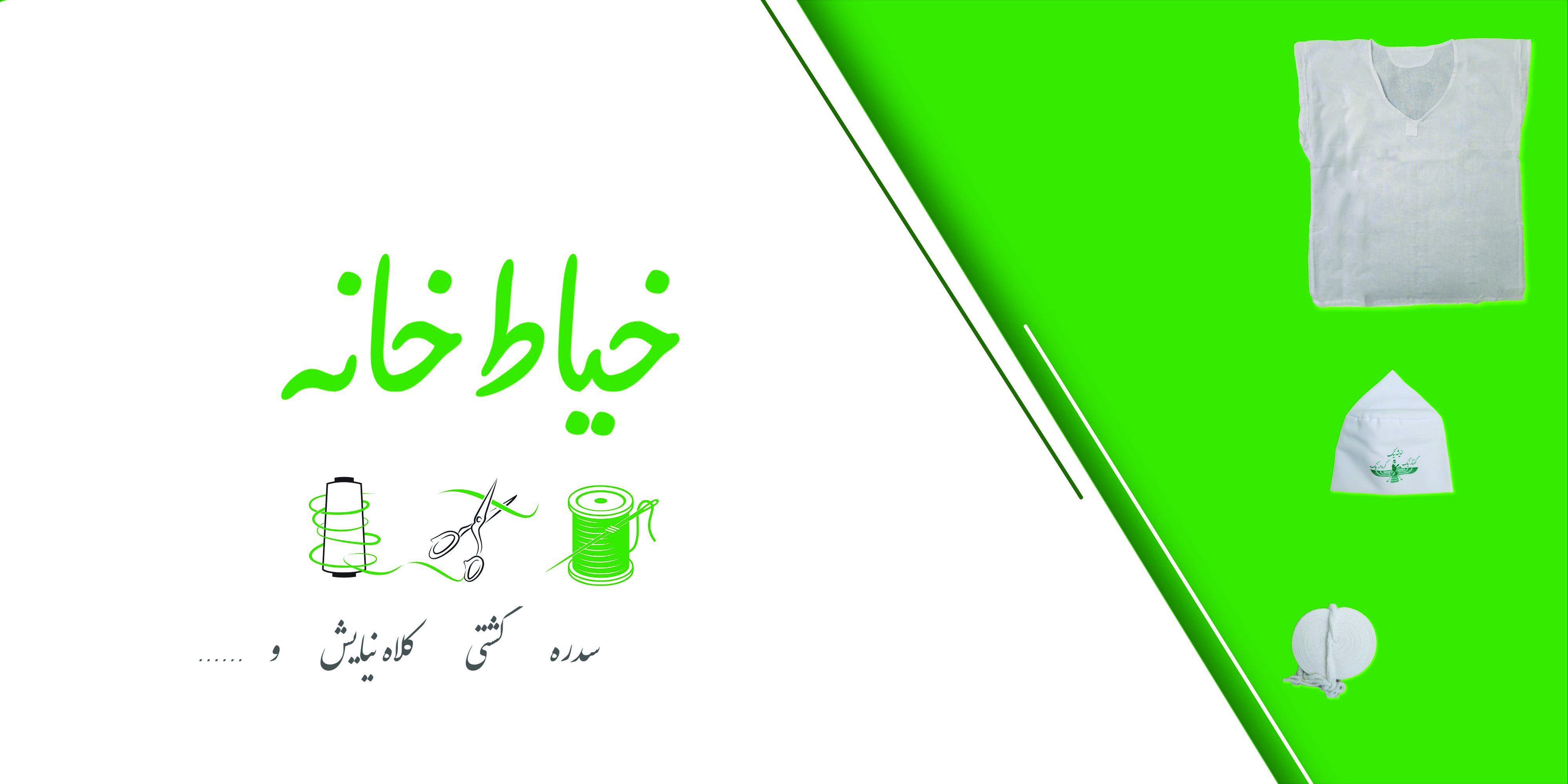 بنر کوچک محصولات خیاط خانه