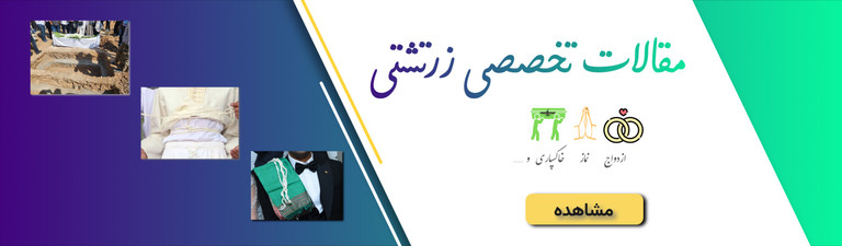 مقالات تخصصی زرتشتی