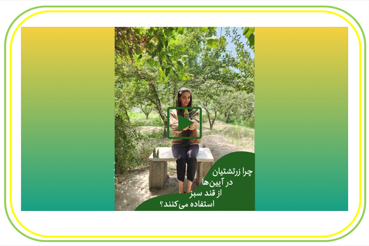 استفاده زرتشتیان از قند سبز در آیین ها