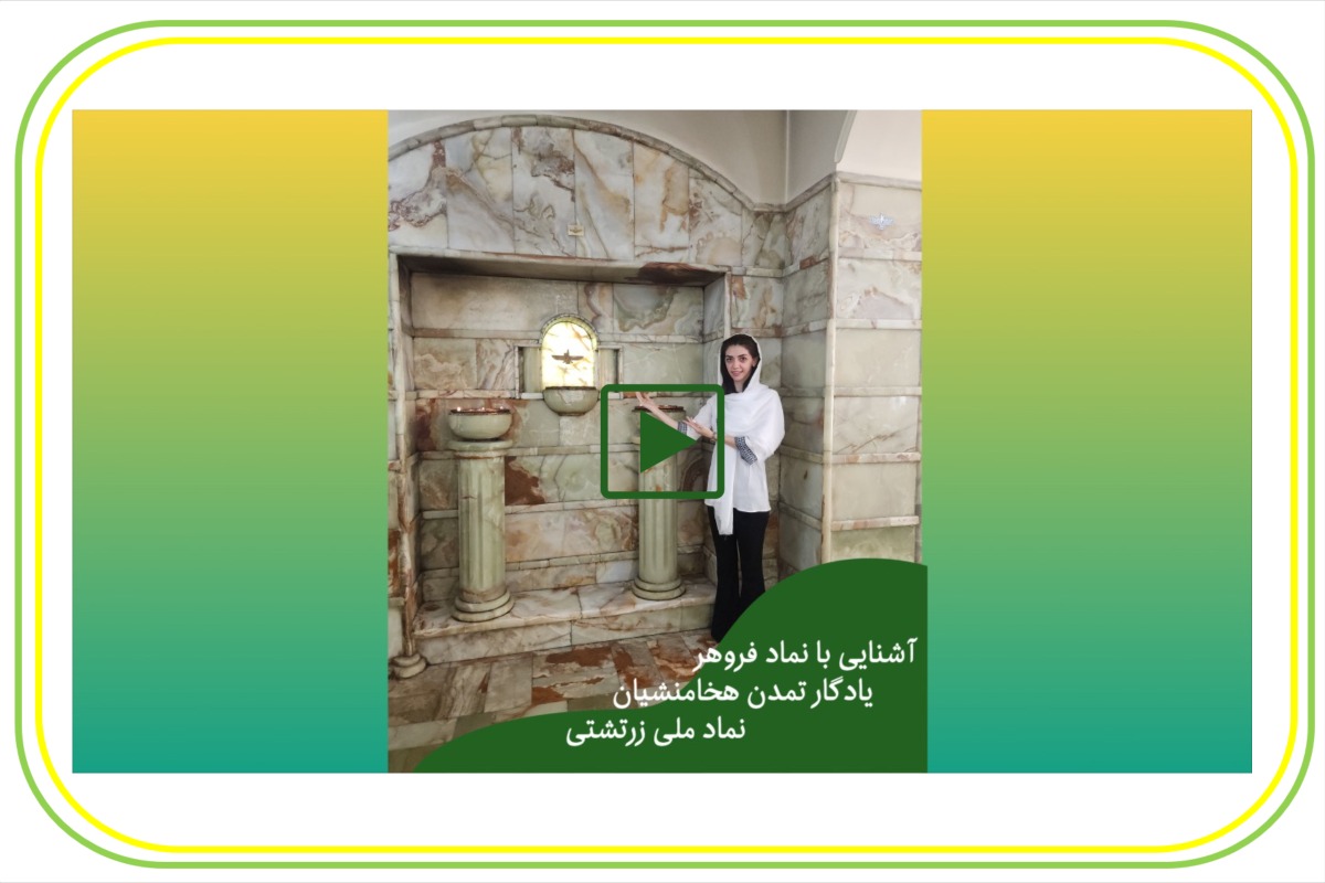 آشنایی با نماد فروهر ، یادگار تمدن هخامنشیان ، نماد ملی زرتشتی