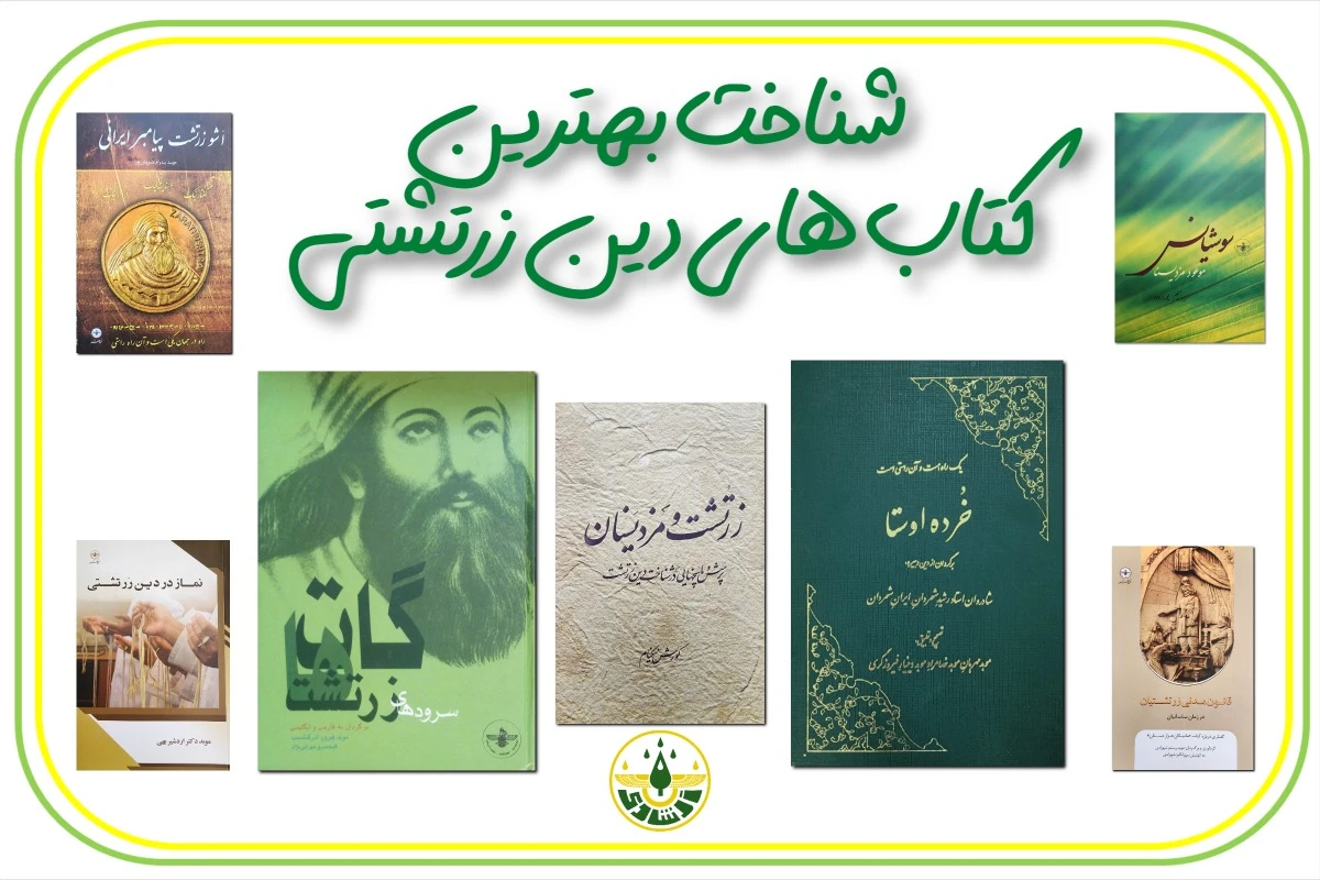 بهترین کتابها برای شناخت دین زرتشتی