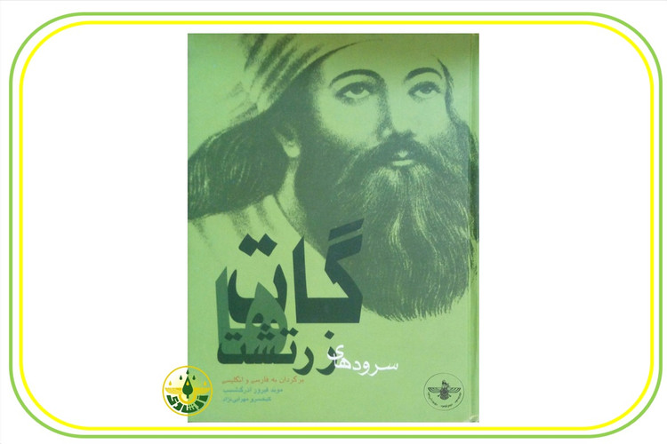 کتاب گاتها سرودهای زرتشت