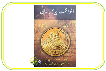 کتاب اشوزرتشت پیامبر ایرانی