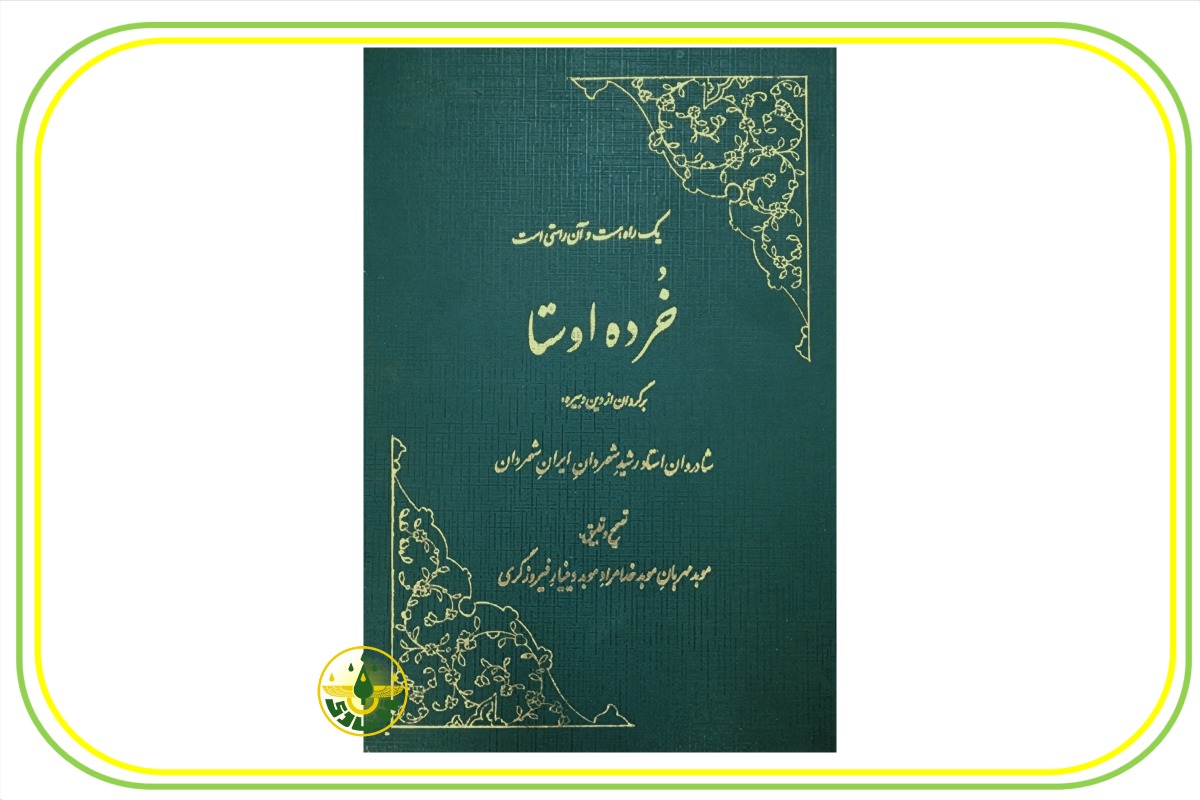 کتاب خُرده اوستا