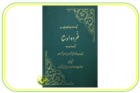 کتاب خرده اوستا نیایشهای زرتشتی