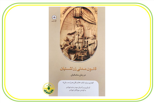 کتاب قانون مدنی زرتشتیان