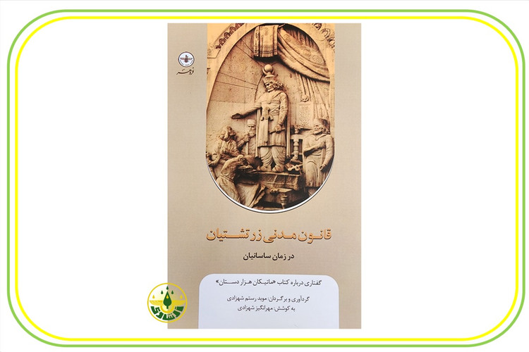 کتاب قانون مدنی زرتشتیان