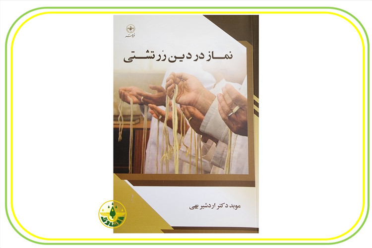 کتاب نماز در دین زرتشتی