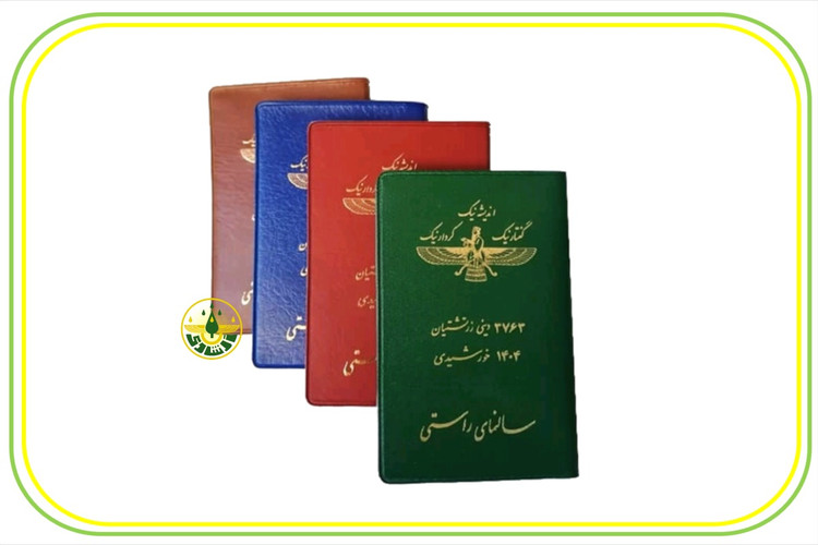 تقویم ( گاهشمار ) جیبی زرتشتی 1404