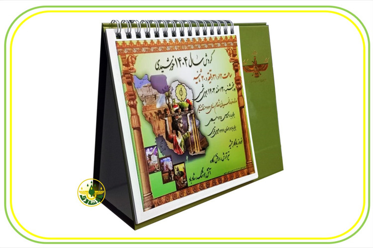تقویم ( گاهشمار ) رومیزی زرتشتی 1404