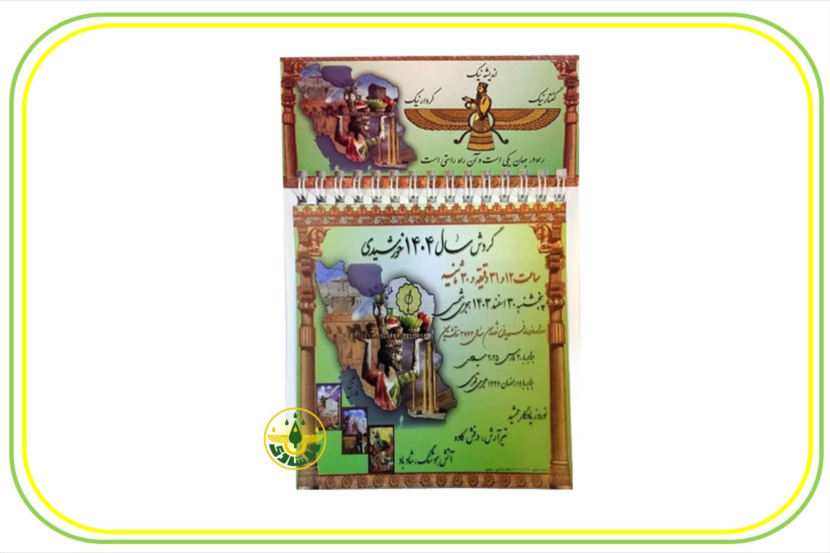 تقویم ( گاهشمار ) دیواری کوچک زرتشتی 1404