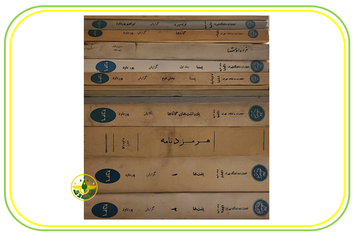 کتاب اوستا ( مجموعه 13 جلدی استاد ابراهیم پورداوود )