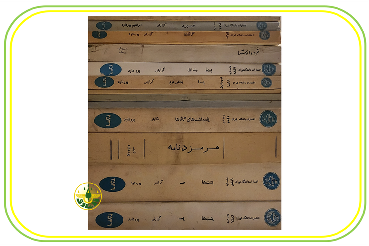 کتاب اوستا ( مجموعه 13 جلدی استاد ابراهیم پورداوود )