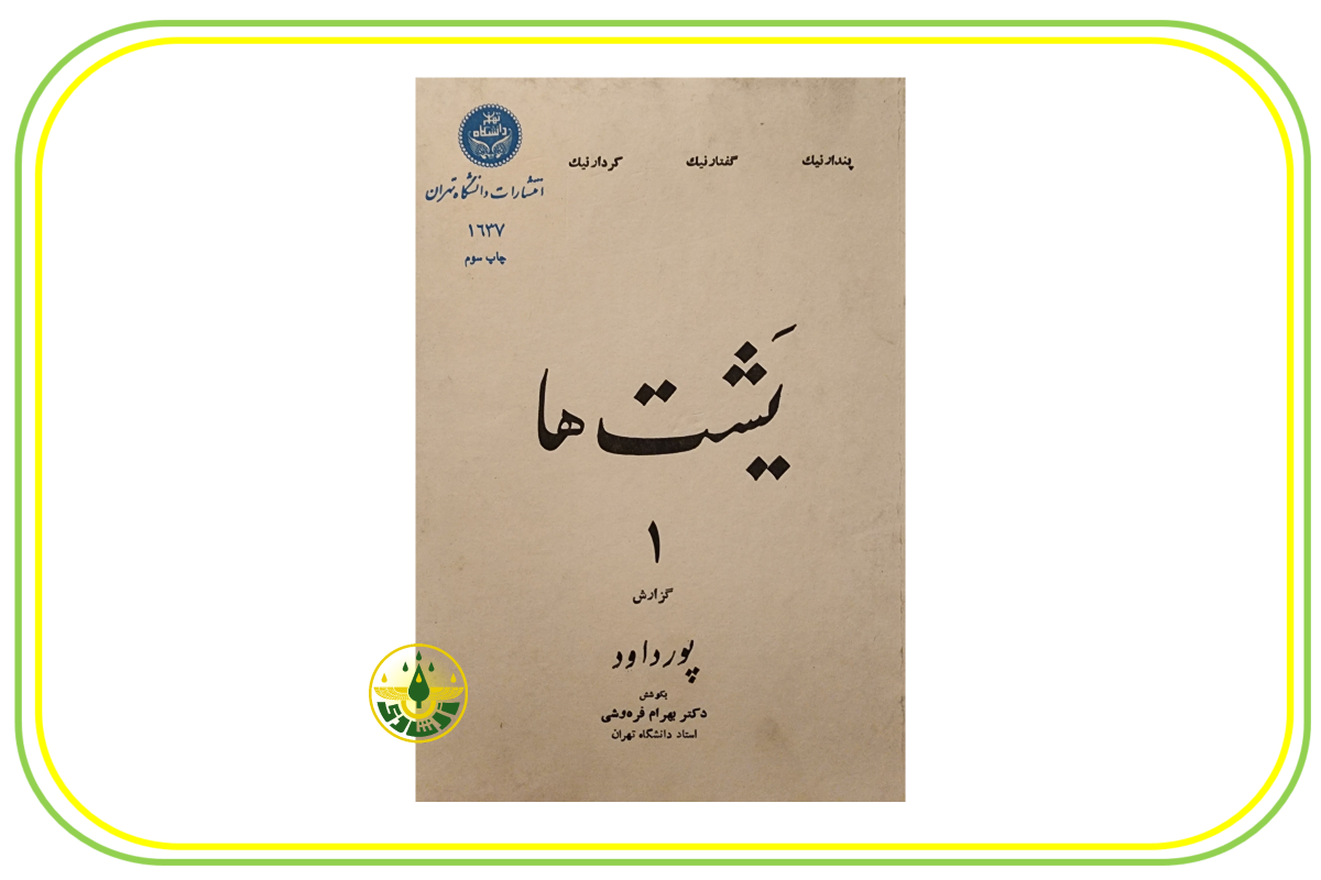 یشت ها استاد ابراهیم پورداوود