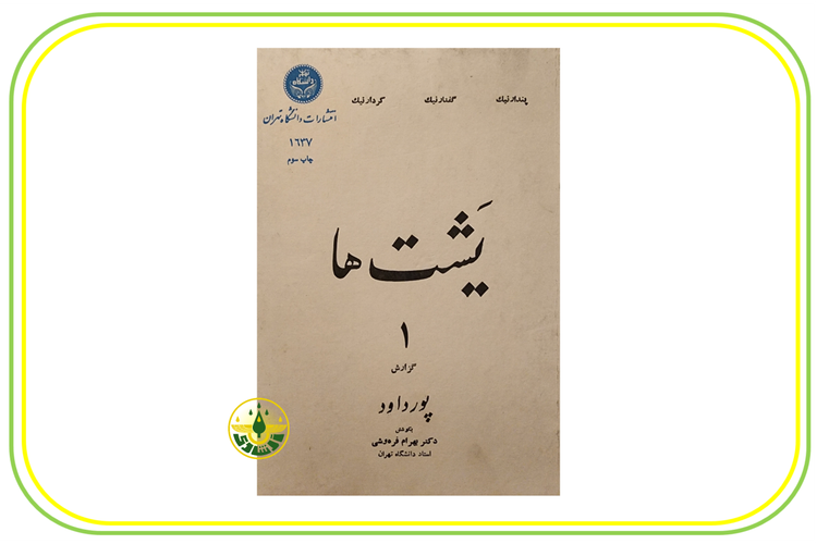 یشت ها استاد ابراهیم پورداوود