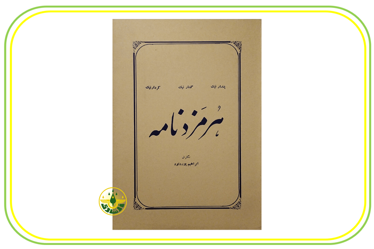 هرمزدنامه استاد ابراهیم پورداوود