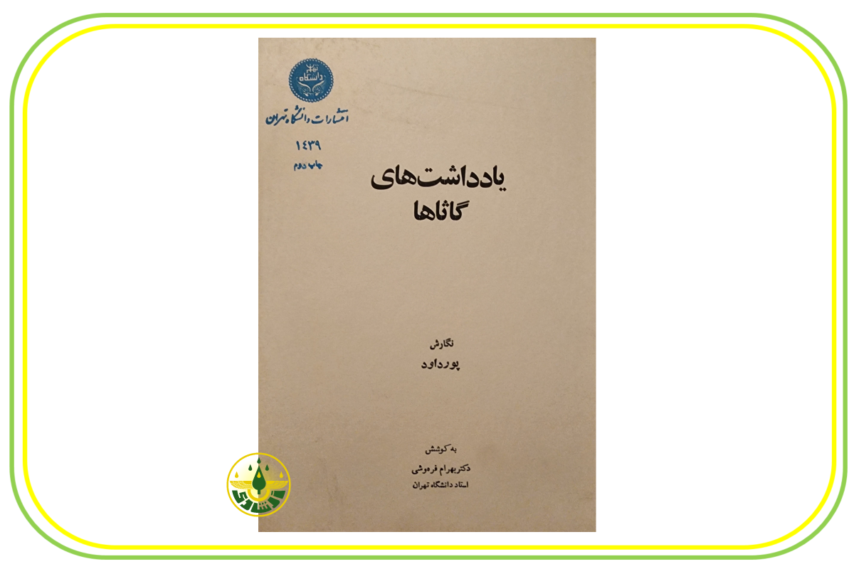 یادداشت های گاثاها استاد ابراهیم پورداوود