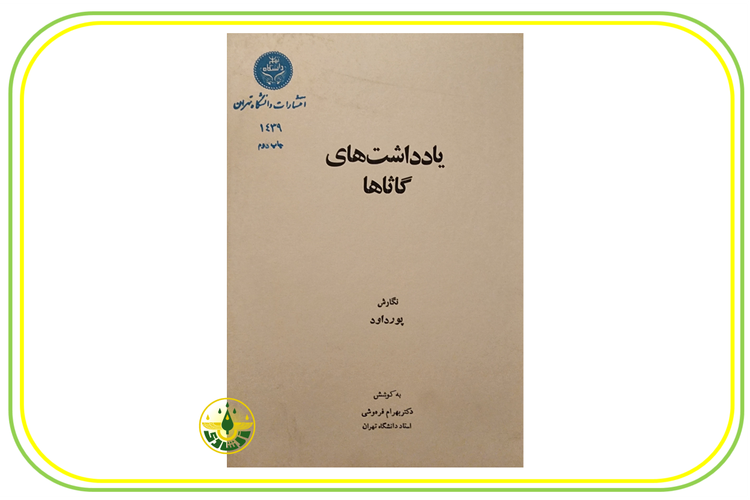 یادداشت های گاثاها استاد ابراهیم پورداوود
