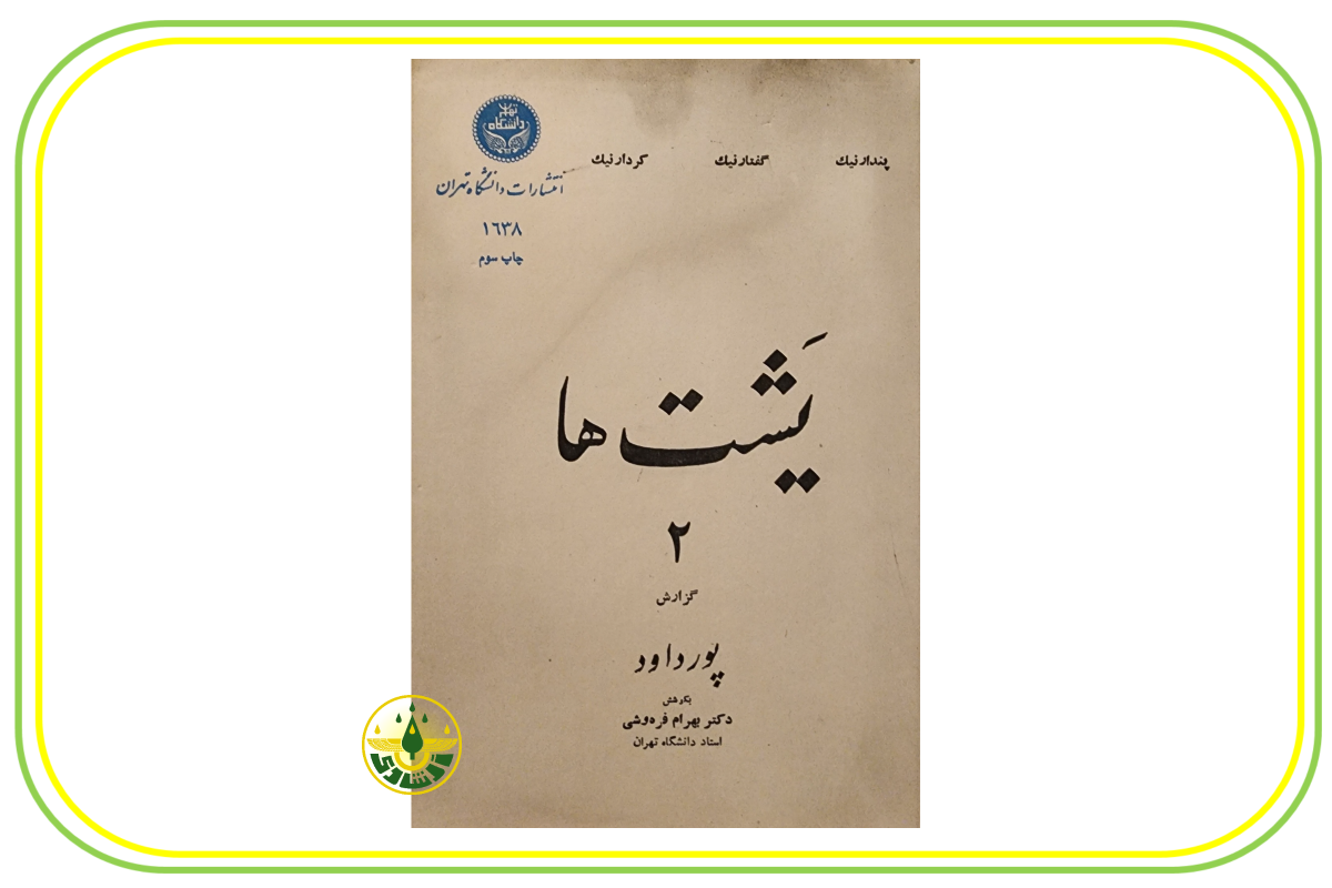 یشت ها 2 استاد ابراهیم پورداوود