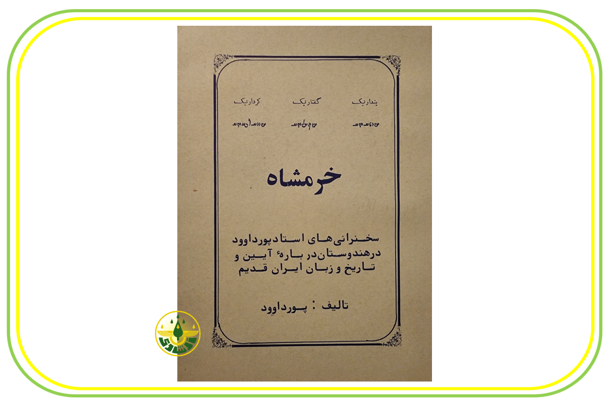 خرمشاه استاد ابراهیم پورداوود