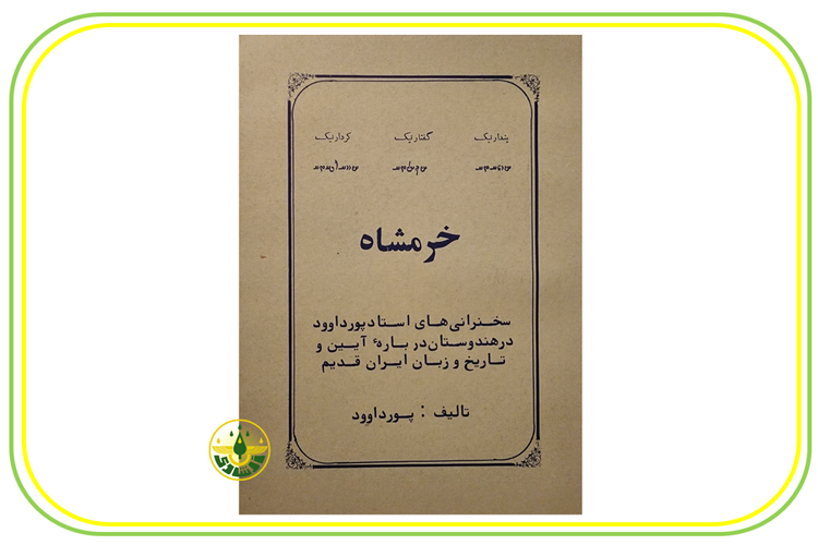 خرمشاه استاد ابراهیم پورداوود