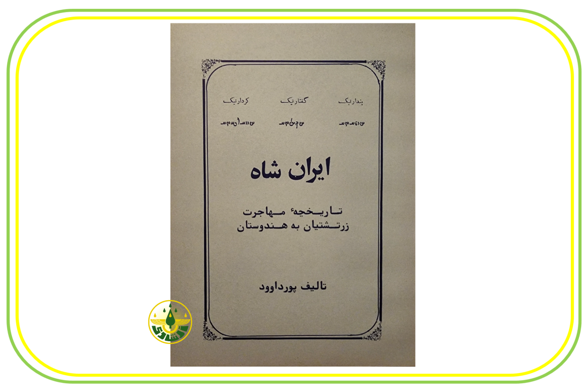 ایران شاه استاد ابراهیم پورداوود