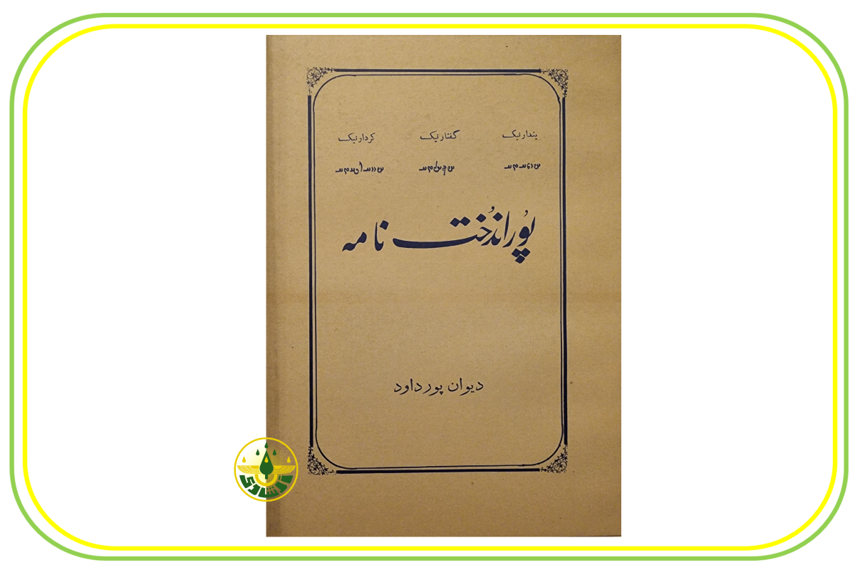 پوراندخت نامه استاد ابراهیم پورداوود