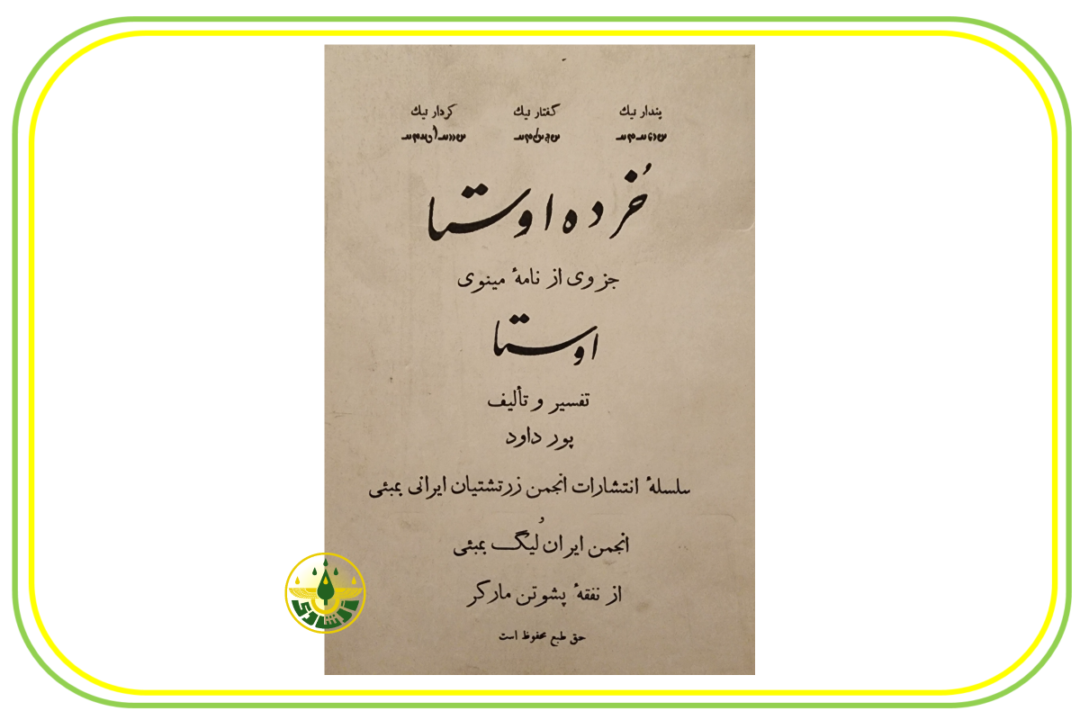 خرده اوستا استاد ابراهیم پورداوود