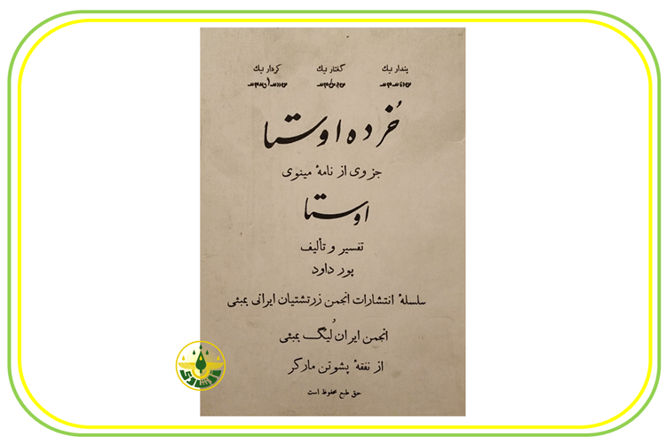 خرده اوستا استاد ابراهیم پورداوود