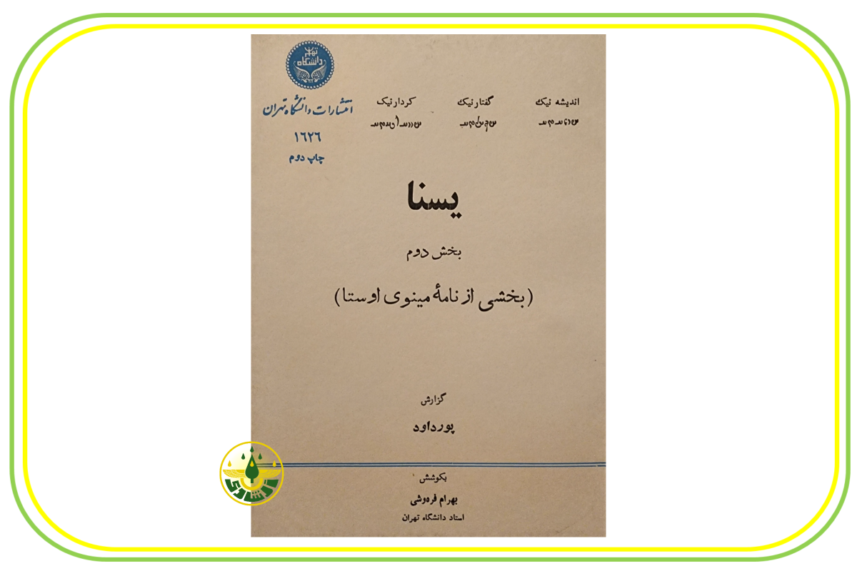 یسنا استاد ابراهیم پورداوود