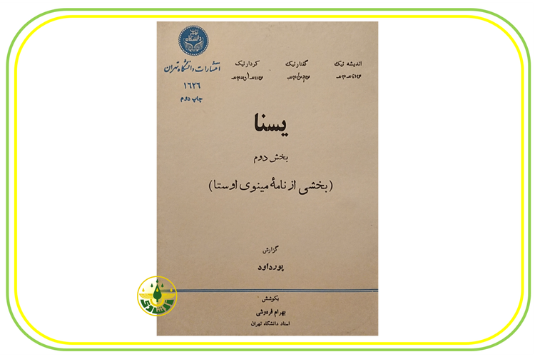 یسنا استاد ابراهیم پورداوود