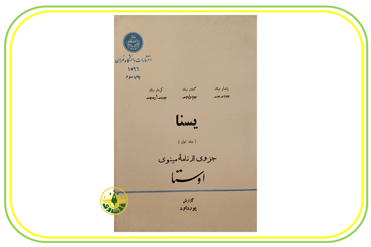 یسنا 2 استاد ابراهیم پورداوود