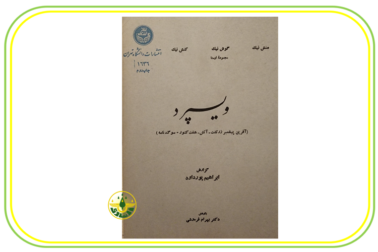 ویسپرد استاد ابراهیم پورداوود