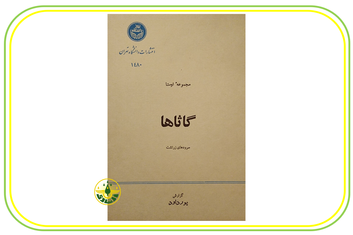 گاثاها استاد ابراهیم پورداوود