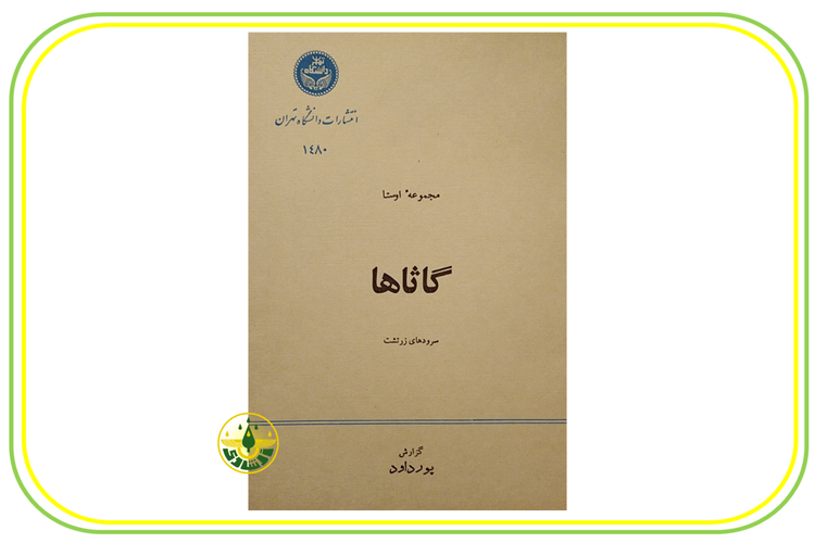 گاثاها استاد ابراهیم پورداوود