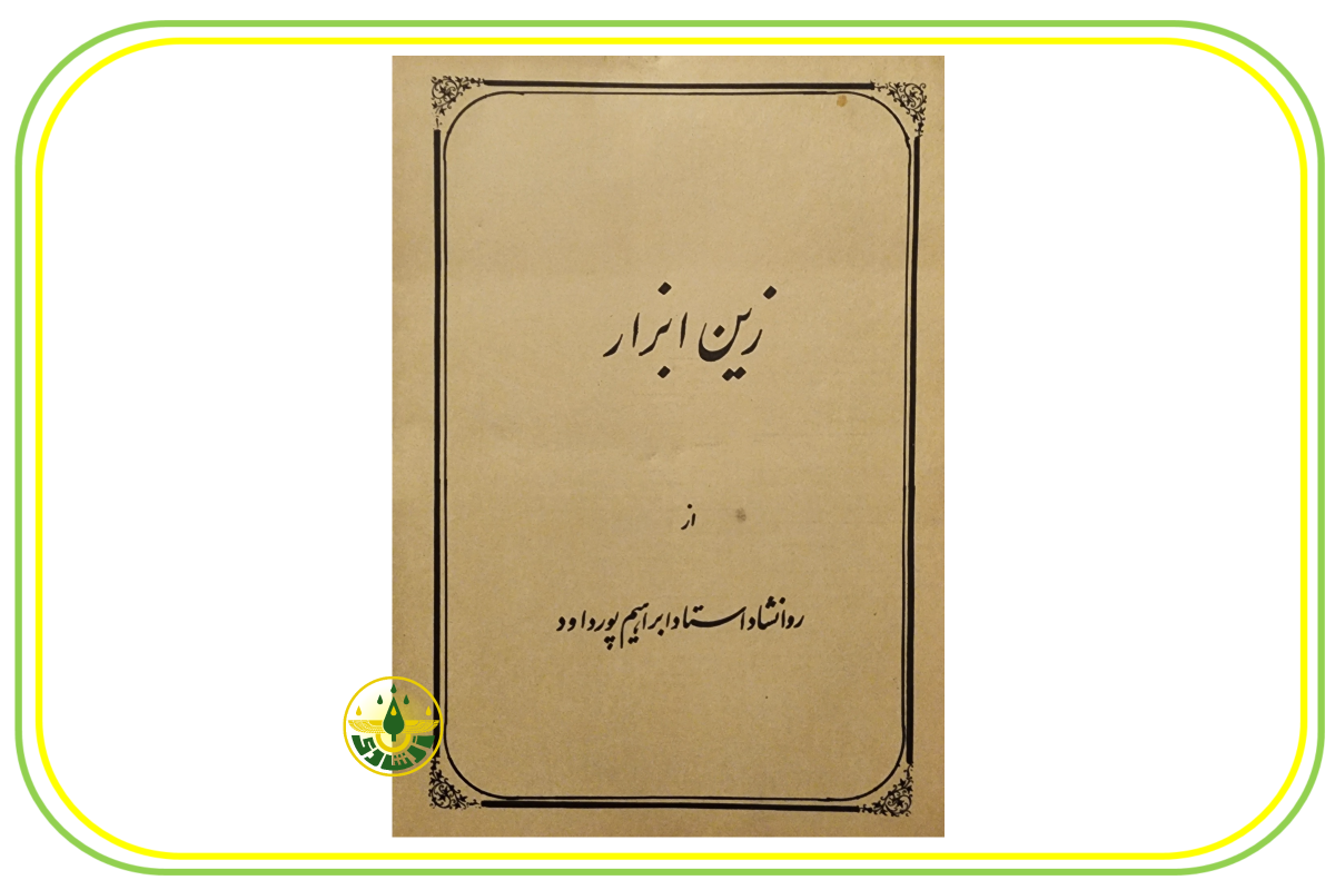 زین ابزار استاد ابراهیم پورداوود