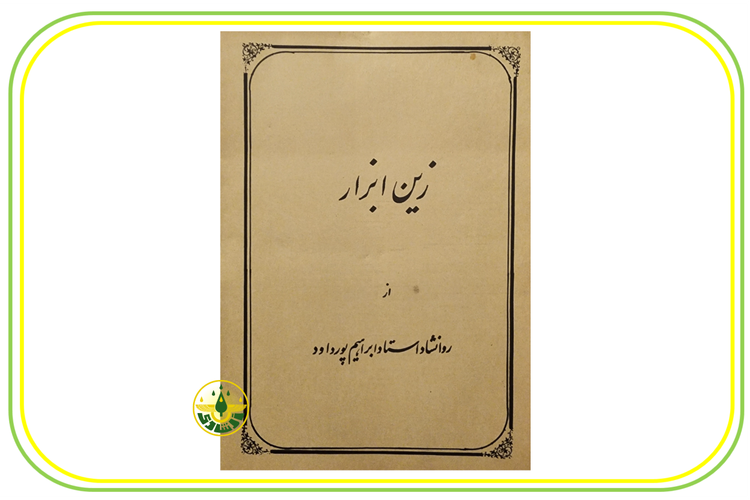 زین ابزار استاد ابراهیم پورداوود