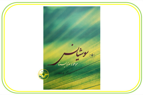 کتاب سوشیانس موعد مزدیسنا