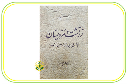 کتاب زرتشت و مزدیسنان