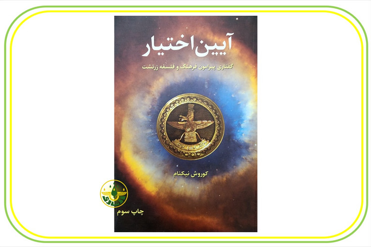 کتاب آیین اختیار